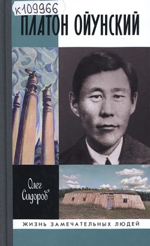 Обложка Электронного документа: Платон Ойунский
