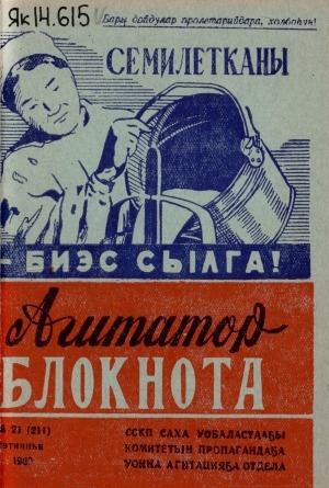 Обложка Электронного документа: Агитатор блокнота