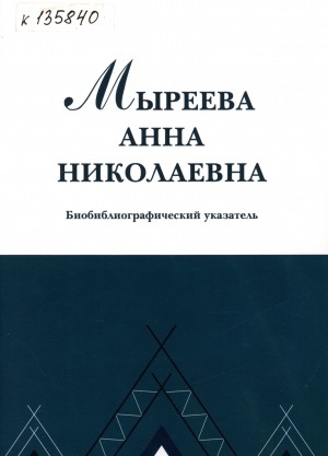 Обложка Электронного документа: Мыреева Анна Николаевна: биобиблиографический указатель