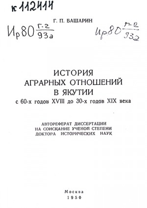 Обложка Электронного документа: История аграрных отношений в Якутии с 60-х годов XVIII до 30-х годов XIX века