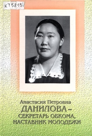 Обложка Электронного документа: Анастасия Петровна Данилова - секретарь обкома, наставник молодежи