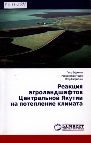 Обложка Электронного документа: Реакция агроландшафтов Центральной Якутии на потепление климата