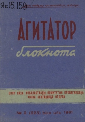 Обложка Электронного документа: Агитатор блокнота