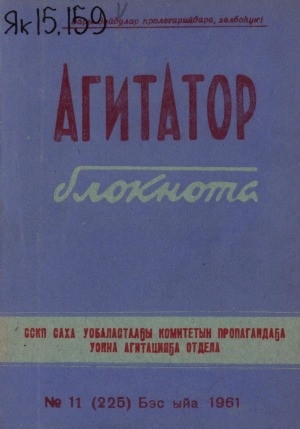 Обложка Электронного документа: Агитатор блокнота