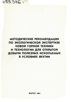 Обложка Электронного документа: Методические рекомендации по экологической экспертизе новой горной технике и технологии для открытой добычи полезных ископаемых в условиях Якутии