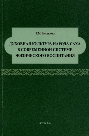 Обложка Электронного документа: Духовная культура народа саха в современной системе физического воспитания