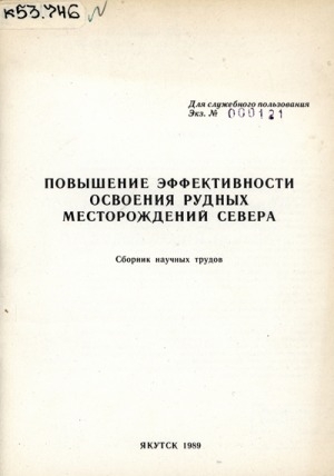 Обложка Электронного документа: Повышение эффективности освоения рудных месторождений Севера