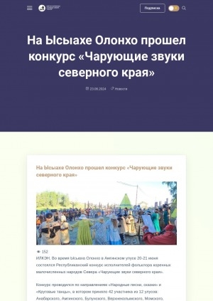 Обложка Электронного документа: На Ысыахе Олонхо прошел конкурс "Чарующие звуки северного края": [фотографии]
