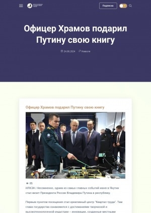 Обложка Электронного документа: Офицер Храмов подарил Путину свою книгу