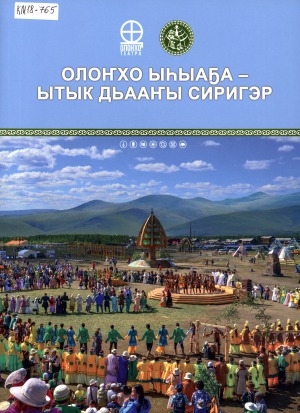Обложка Электронного документа: Олоҥхо ыһыаҕа - ытык Дьааҥы сиригэр