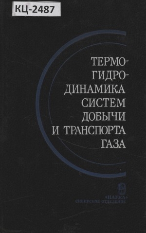 Обложка Электронного документа: Термогидродинамика систем добычи и транспорта газа