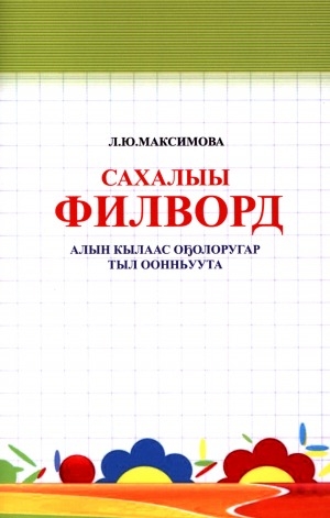 Обложка Электронного документа: Сахалыы филворд: алын кылаас оҕолоругар тыл оонньуута