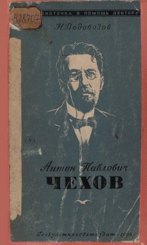 Обложка Электронного документа: Антон Павлович Чехов