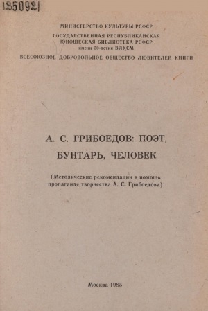 Обложка Электронного документа: А. С. Грибоедов: поэт, бунтарь, человек: (методические рекомендации в помощь пропаганде творчества А. С. Грибоедова)