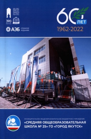Обложка Электронного документа: Муниципальное общеобразовательное бюджетное учреждение "Средняя общеобразовательная школа №25 "ГО "Город Якутск": 60 лет (1962-2022)