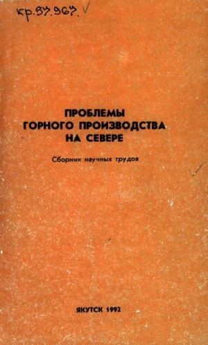 Обложка Электронного документа: Проблемы горного производства на Севере