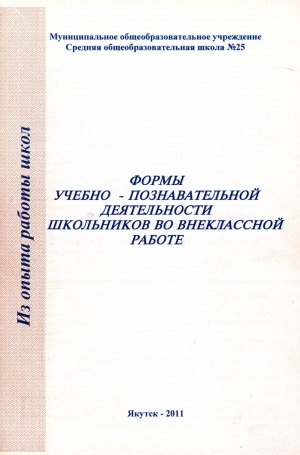 Обложка Электронного документа: Формы учебно-познавательной деятельности школьников во внеклассной работе