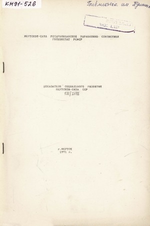 Обложка Электронного документа: Показатели социального развития Якутской-Саха ССР <br/> за 1980, 1985, 1986-1990 годы. ... за 1980, 1985, 1986-1990 годы