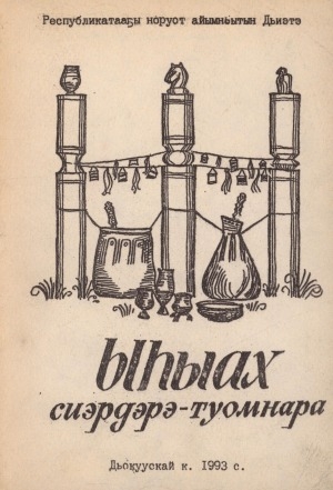 Обложка Электронного документа: Ыһыах сиэрдэрэ-туомнара: сценарийдар