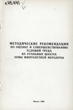 Обложка Электронного документа: Методические рекомендации по оценке и совершенствованию условий труда на угольных шахтах зоны многолетней мерзлоты