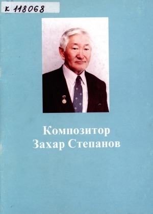 Обложка Электронного документа: Композитор Захар Степанов: [биобиблиографический указатель]