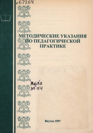 Обложка Электронного документа: Методические указания по педагогической практике: (для студентов факультета якутской филологии и культуры)