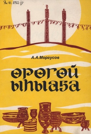 Обложка Электронного документа: Өрөгөй ыһыаҕа: (3 чаастаах вокальнай-хореографическай сюита)