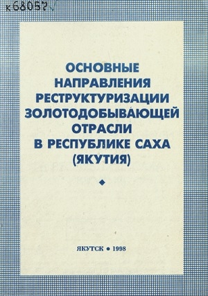Обложка Электронного документа: Основные направления реструктуризации золотодобывающей отрасли в Республике Саха (Якутия)