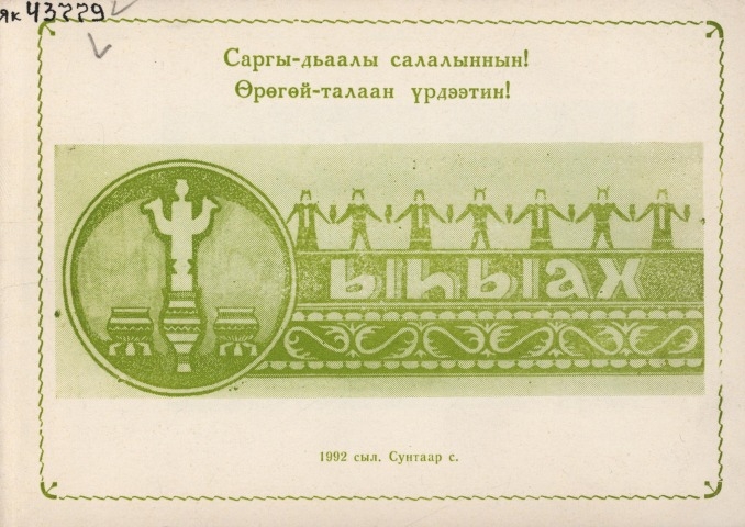 Обложка Электронного документа: Ыһыах: Саргы-дьаалы салалыннын! Өрөгөй-талаан үрдээтин!