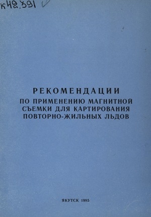 Обложка Электронного документа: Рекомендации по применению магнитной съемки для картирования повторно-жильных льдов