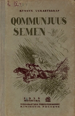 Обложка Электронного документа: Хоммуньуус Сэмэн: [поэма]