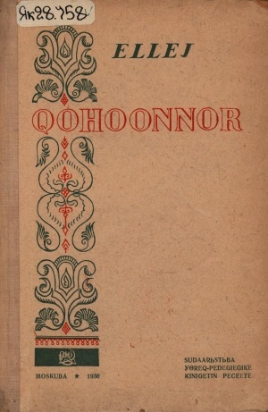 Обложка Электронного документа: Хоһооннор