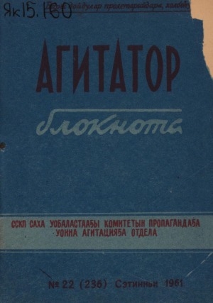 Обложка Электронного документа: Агитатор блокнота