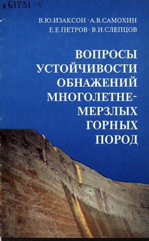 Обложка Электронного документа: Вопросы устойчивости обнажений многолетнемерзлых горных пород