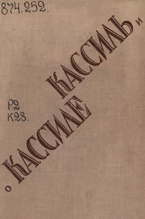 Обложка Электронного документа: Кассиль и о Кассиле: [Сборник]
