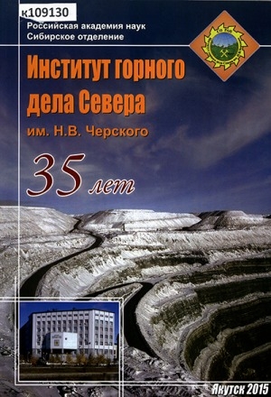 Обложка Электронного документа: Институт горного дела Севера им. Н. В. Черского: 35 лет