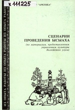 Обложка Электронного документа: Сценарии проведения ысыаха: (по материалам, представленным управлением культуры Вилюйского улуса)
