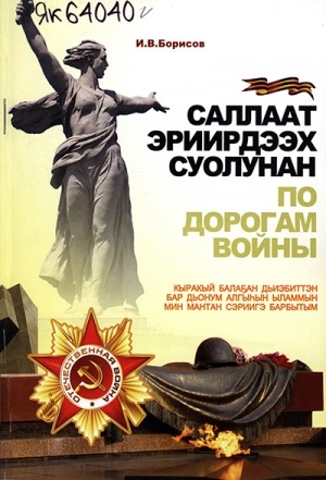 Обложка Электронного документа: Саллаат эриирдээх суолунан = По дорогам войны