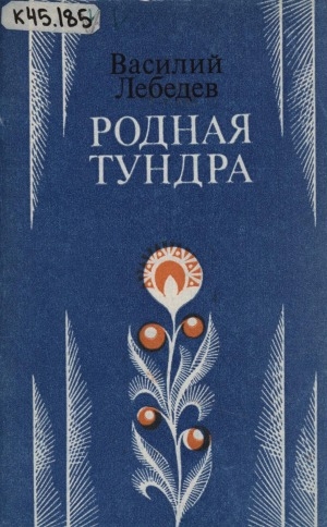 Обложка Электронного документа: Родная тундра: стихотворения и поэмы