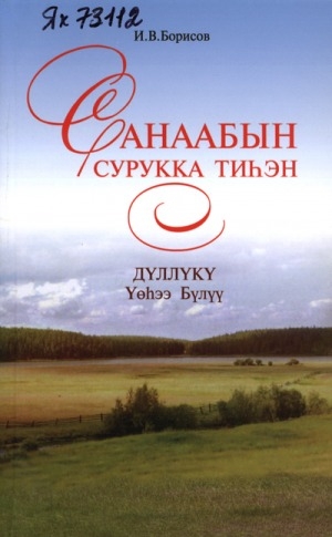 Обложка Электронного документа: Санаабын сурукка тиһэн. Дүллүкү Үөһээ Бүлүү