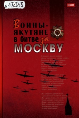 Обложка Электронного документа: Воины-якутяне в битве за Москву