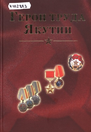 Обложка Электронного документа: Герои труда Якутии