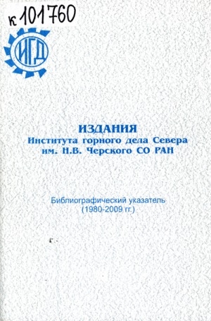 Обложка Электронного документа: Издания института горного дела Севера им. Н. В. Черского СО РАН