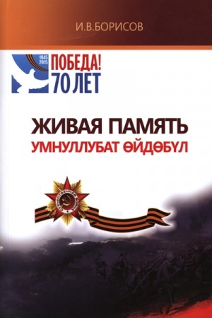 Обложка Электронного документа: Живая память = Умнуллубат өйдөбүл