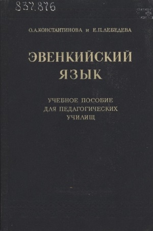 Обложка Электронного документа: Эвенкийский язык: учебное пособие для педагогических училищ