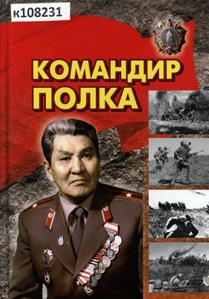 Обложка Электронного документа: Командир полка. Филатов Алексей Алексеевич (1913-1984)