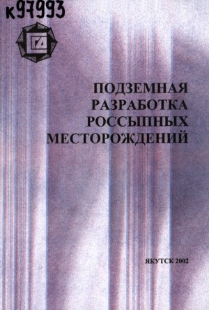 Обложка Электронного документа: Подземная разработка россыпных месторождений: библиографический указатель отечественной литературы (1965-2001 гг.)