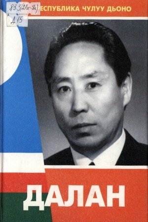 Обложка Электронного документа: Далан