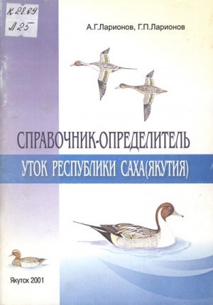 Обложка Электронного документа: Справочник-определитель уток Республики Саха (Якутия)