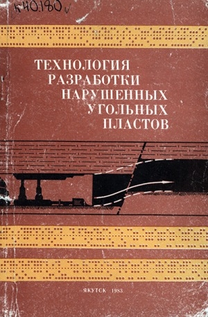 Обложка Электронного документа: Технология разработки нарушенных угольных пластов
